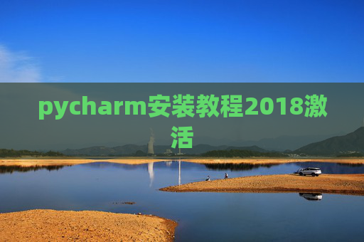 pycharm安装教程2018激活