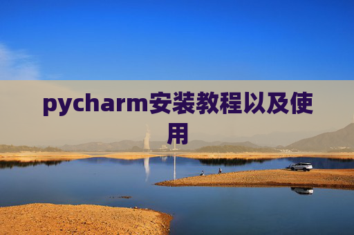 pycharm安装教程以及使用